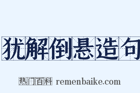 犹解倒悬造句是什么意思的图片